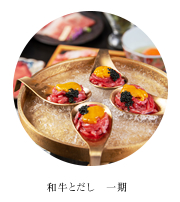 和牛とだし　一期