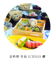 京料理 竹島 ICHIGO