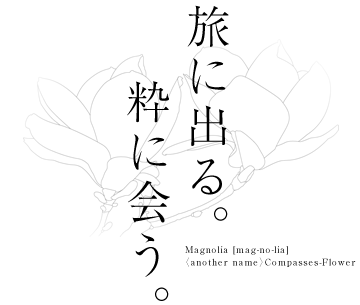 旅に出る。粋に会う。
