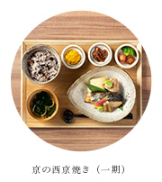 京の西京焼き　一期