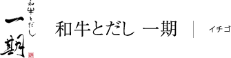和牛とだし 一期