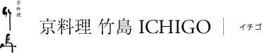 京料理 竹島 ICHIGO
