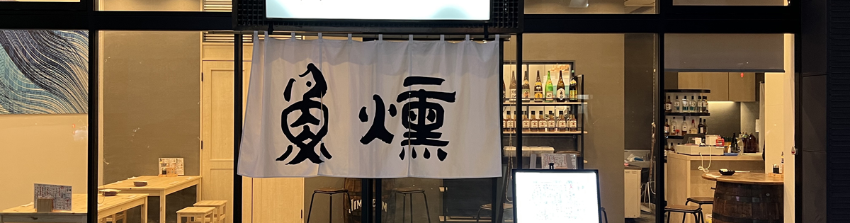 瀬戸のさかな 魚燻